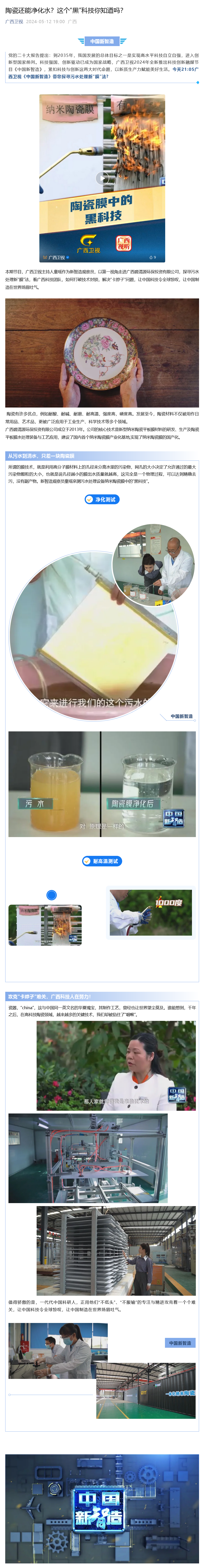 2024.5.12【廣西衛(wèi)視】陶瓷還能凈化水？這個(gè)“黑”科技你知道嗎？.png