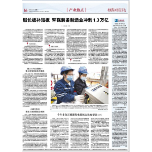 薛濤評環(huán)保裝備制造業(yè)發(fā)展計(jì)劃1.3萬億產(chǎn)值背后機(jī)會與挑戰(zhàn)