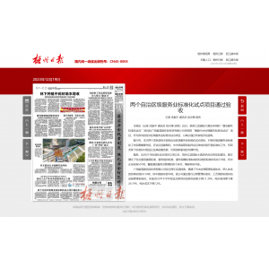 2023.12.19【梧州日?qǐng)?bào)】?jī)蓚€(gè)自治區(qū)級(jí)服務(wù)業(yè)標(biāo)準(zhǔn)化試點(diǎn)